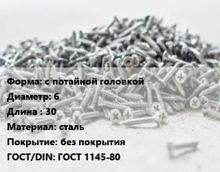 Шуруп с потайной головкой 6х30 сталь без покрытия ГОСТ: ГОСТ 1145-80